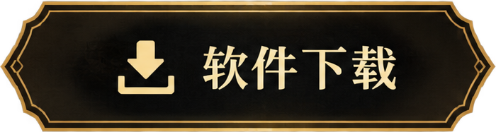 软件下载