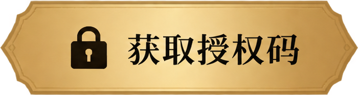 获取授权码